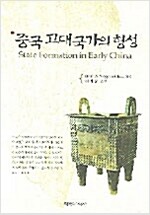 중국 고대국가의 형성 (역66코너)