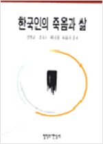 한국인의 죽음과 삶 (알민2코너)