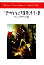 프랑스혁명 성찰 / 독일 국민에게 고함 (철72코너)