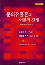 문화유물론의 이론적 전개 (알사60코너)