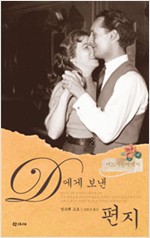 D에게 보낸 편지 - 어느 사랑의 역사 (알수1코너)