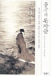 중국의 은자들 (알작28코너)