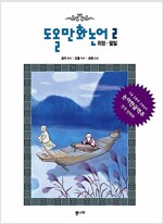 도올만화논어 2 - 위정.팔이 (가3코너)