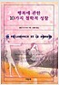 행복에 관한 10가지 철학적 성찰 (철23코너)