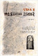 성경으로 본 메소포타미아 고대제국 (알역27코너)