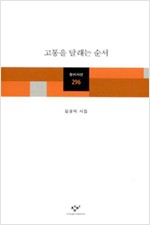 고통을 달래는 순서 - 김경미 시집 (알창1코너)