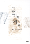 굶기의 예술 - 폴 오스터 산문집 - 초판 (알인48코너)