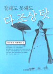 잘돼도 못돼도 다 조상 탓 - 이규태의 개화백경 3 (알34코너)