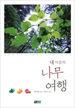 내 마음의 나무 여행 (생2코너)