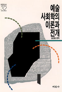 예술사회학의 이론과 전개 (알다91코너)