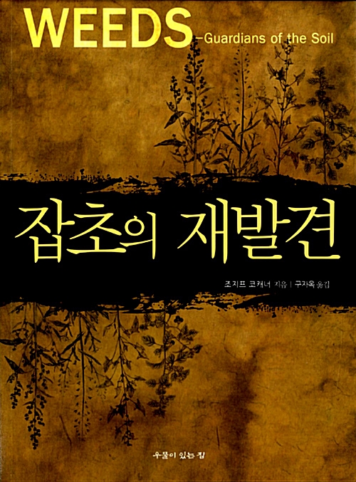 잡초의 재발견 (생코너)