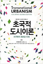 초국적 도시이론 (양장) - 지구화의 새로운 이해  (알역35코너)