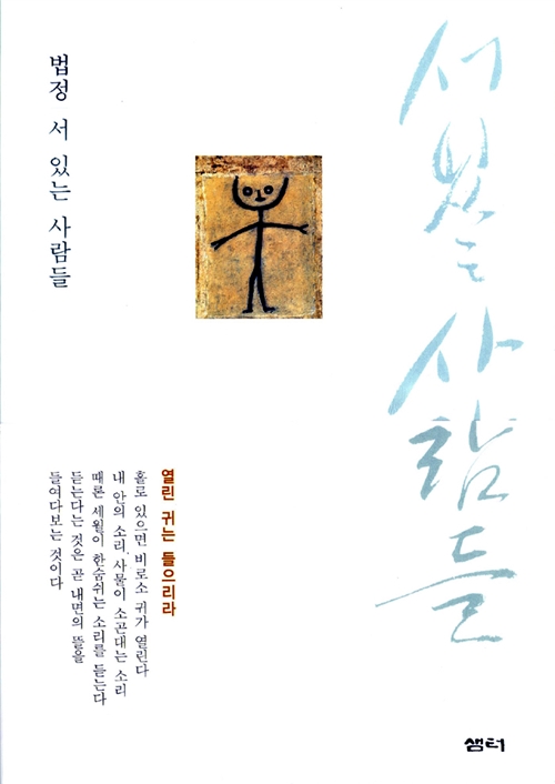 서 있는 사람들(개정판) (불코너)