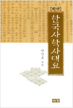한국사학사대요 (알역66코너)