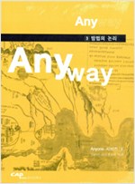Anyway : 방법의 논리 - Anyone 시리즈 3 (알가10코너)