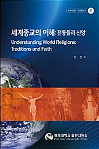 세계종교의 이해 - 전통들과 신앙 (개정판) (알불33코너)
