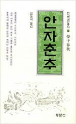 안자춘추 - 한글고전총서 4 (알한16코너)