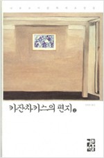 카잔차키스의 편지 2 - 니코스 카잔차키스 전집 (알작15코너)