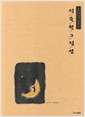 유희열 삽화집 - 익숙한 그 집 앞 (알가7-2코너)