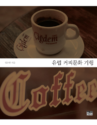 유럽 커피문화 기행 (알커코너)