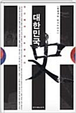 대한민국사 1 - 한홍구의 역사이야기 (알집27코너)