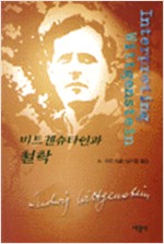 비트겐슈타인과 철학 (알철44코너)