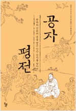 공자 평전 - 권위와 신화의 옷을 벗은 인간 공자를 찾아서 (동코너)