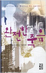 완전한 죽음 - 기욤 뮈소 소설 (알작15코너)