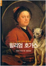 윌리엄 호가스 - 18세기 영국의 풍자화가 (알열2코너)