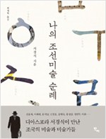 나의 조선미술 순례 (알열2코너)