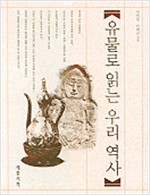 유물로 읽는 우리 역사 (알가52코너)