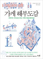 가게 해부도감 - 건축가의 시각으로 잘 되는 가게의 비밀을 풀어내다 (알건5코너)