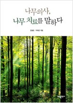 나무의사, 나무 치료를 말하다 (알생5코너)