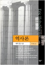 역사론 - 현대사상의 모험 10 (알방8코너)