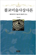 불교미술사상사론 - 불교철학과 미술사의 통합적 인식 (알미8코너)
