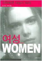 여성 - 자유로운 여성이 되라 (알오72코너)
