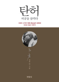 탄허 허공을 삼키다 - 시대의 선각자 탄허 큰스님의 생애와 오대산 불교 이야기 (알불21코너)