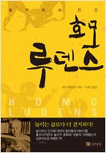 호모 루덴스 - 놀이하는 인간 (작15코너)