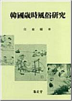 한국세시풍속연구 (알민6코너)