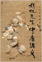 도올선생 중용강의 (알한4코너)