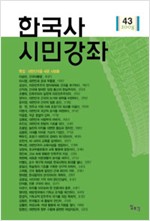 한국사 시민강좌 제43집 - 특집 : 대한민국을 세운 사람들 (알역10코너)