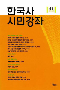 한국사 시민강좌 제41집 - 특집 : 역사와 소설, 드라마 (알역90코너)