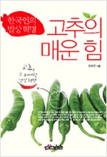 고추의 매운 힘 - 한국인의 밥상혁명 (알오27코너)