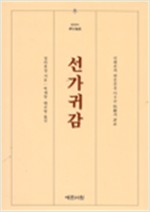 선가귀감 (알불13코너)