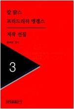 칼맑스 프리드리히 엥겔스 저작선집 3 (알집37코너)