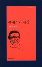 육체쇼와 전집 - 문학과지성 시인선 428 - 초판 (알문2코너)