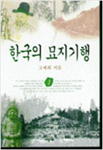 한국의 묘지기행 1 (알오4코너)