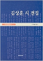 김상훈 시 전집 - 지역문학총서 1 (알인71코너)