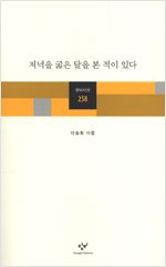 저녁을 굶은 달을 본 적이 있다 - 창비시선 258 - 초판 (알시20코너)