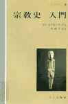 종교사 입문 - 종교학총서 7 (알종2코너)